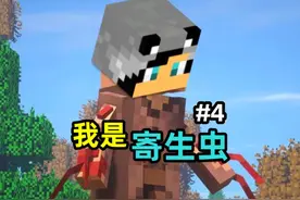 我是寄生虫04：超强原始种小队 #我的世界