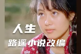 路遥同名小说改编，真正能改变命运的国宝级电影《人生》视频封面