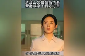 清洁工凭借高情商 成功帮老板拿下百万大单 #高情商 #赵丽颖 #人情世故 #说话技巧视频封面