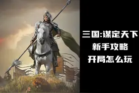 谋定天下新手攻略 新手开局到底怎么玩 #三国谋定天下