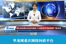 跨区域消费纠纷如何维权？川渝两地市场监管部门来支招 #民声直通车 #315市场监管在行动 @重庆市场监管视频封面