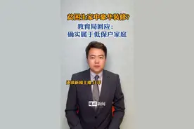 贫困生照片露出豪华装修？教育局回应：确实属于低保户家庭…#贫困生 #学校回应贫困生家里豪华装修视频封面