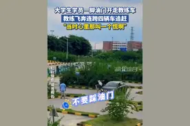 大学生学员一脚油门开走教练车，教练飞奔连跨4辆车追赶：当时心里那叫一个慌啊。视频封面