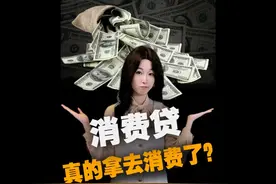 消费贷真的是拿去消费的？#抖音创作季  #王大沁  #掘金计划2025视频封面