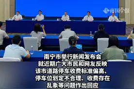 最新！南宁调整停车收费标准：机动车可免费停放30分钟，取消非机动车停放收费！#广西dou知道视频封面