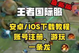 （最新版）王者国际服详细下载教程及账号注册
