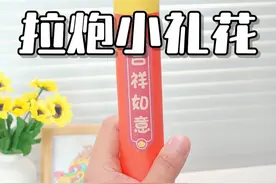 教你自制拉炮小礼花，喜气洋洋过大年！ #手工diy #礼花枪 #礼花筒