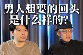 男人想要的回头，到底是什么样的？视频封面