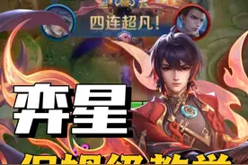【英雄池加一】零基础也能上手！让你彻底学会弈星！ #王者荣耀视频封面
