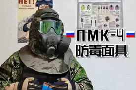 核战生存 俄军现役防毒面具PMK-4开箱视频封面