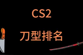 cs2刀型排名 刀型排名，欢迎讨论#cs2 #蝴蝶刀 #M9视频封面