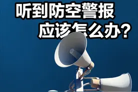 全民国防教育日⎪听到防空警报 应该怎么办？ 