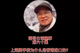 明哥白话趣事《第六十集》-- 上海牌手表为什么是香港进口的？视频封面