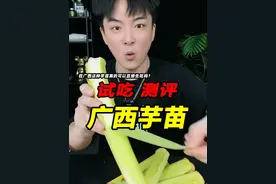 在广西这种芋苗真的可以直接生吃吗？它吃了后真的不痒喉吗？ #芋苗 #测评 #试吃