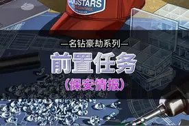 dc前置任务，保安情报#steam游戏 #r星出品必属精品 #单机游戏视频封面