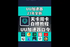 UU加速器兑换码，天卡周卡白嫖教程，23年全新，每人都兑换！