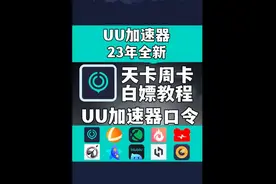 UU加速器兑换码，天卡周卡白嫖教程，23年全新，每人都兑换！