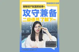 攻守兼备，二级债基了解下~ #资产配置 #二级债基 #一级债基 #国债收益率