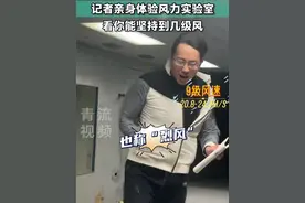 大风天即将登场！记者亲身感受各级大风 140斤成人被吹崩溃 