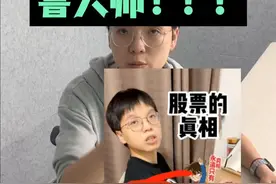 买你股票不是为了养活你和你的公司！#鲁大师#股票 #割韭菜