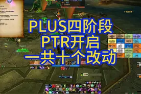 各职业变化有点大，P4DPS排名应该会有些变化 #魔兽世界视频封面