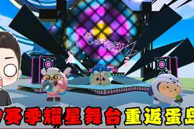 蛋仔派对：S7赛季的耀星舞台重回蛋仔岛！这波回忆杀直接拉满！