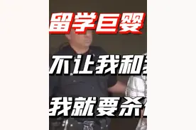 留学巨婴：不让我和我舅妈结婚，我就要杀你全家丨犯罪纪实视频封面