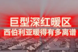 零下47℃的西伯利亚，太暖了！ 你没听错，这个温度对于西伯利亚确实暖得离谱了，部分区域甚至还偏高12度以上，俄罗斯国土出现大片深红暖区，这究竟怎么回事？#西伯利亚 #俄罗斯 #寒潮 #冷空气#东北 @中国气象爱好者视频封面
