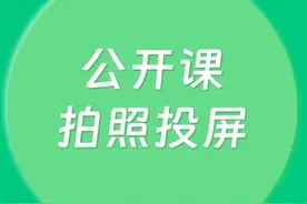 公开课利器！利用希沃白板的拍照投屏功能视频封面