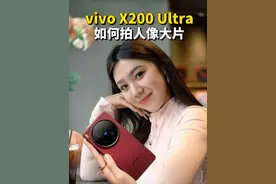 原来手机拍人像大片可以这么简单！你学会了吗？#vivox200ultra视频封面
