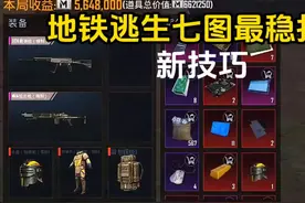 最新地铁逃生七图最稳打法，单排600万快速赚钱变富思路技巧视频封面