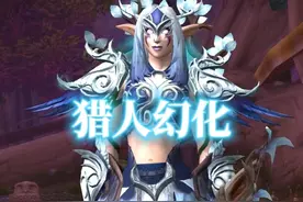 白蓝相间，魔兽世界猎人幻化分享，附调料包 #魔兽世界幻化 #魔兽幻化 #幻化 #猎人幻化 #猎人 @DOU+小助手视频封面