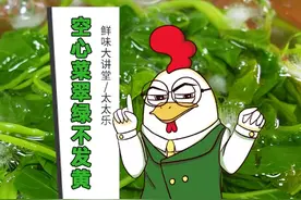 炒青菜怎样做，翠绿不发黄？#厨房窍门 #鲜味讲堂 #宅家生活指南 