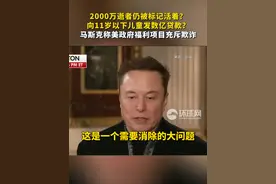 2000万逝者仍被标记活着？向11岁以下儿童发数亿贷款？马斯克称美政府福利项目充斥欺诈视频封面