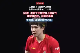 王楚钦 4-1战胜户上隼辅 收获WTT赛事单打100胜 解说：看到了王楚钦身上的霸气 球球带进攻，丝毫不手软 王楚钦：希望还有200场！视频封面