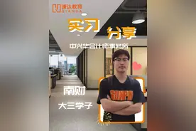 谦达|谦达学子中兴华会计师事务所实习经历分享#实习 #就业视频封面
