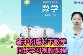 2025新版沪科版数学七年级下册同步学习视频课程讲解视频封面