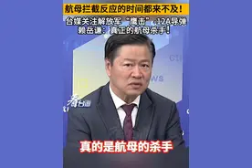 航母拦截反应的时间都来不及！台媒关注解放军“鹰击”-12A导弹，赖岳谦：真正的航母杀手！#看台海视频封面