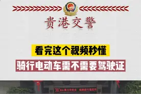 #整治二轮车 驾驶电动车需不需要驾驶证，这条视频告诉你！@八桂警事 @广西交警 @贵港公安 视频封面