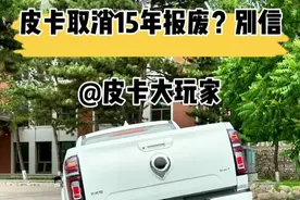 皮卡政策类的信息别轻信网络，一定要看权威信息 #皮卡大玩家 #15年报废 #皮卡解禁 #皮卡政策视频封面