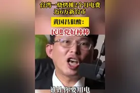 台湾一烧烤摊2个月电费近6万新台币，黄国昌狠酸：民进党好棒棒