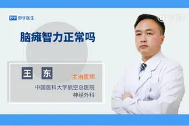 #医学科普知识 #脑瘫 #医疗小常识 #智力障碍视频封面