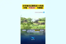 “阿公级别”！台军拖出已服役近70年的火炮“秀肌肉”引质疑！#台湾 #火炮 #军演 视频封面