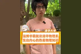 山东淄博学霸就读清华大学物理系，从言谈之中表达了对物理的极度热爱，成功考上了自己的优势专业，太酷了！#山东淄博 #物理系 #清华大学 #热爱 #高考冲刺指南视频封面