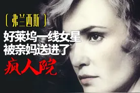 好莱坞最惨女星，被亲妈三次送进精神病院《弗兰西斯》兰姨封神作视频封面