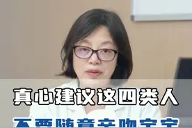 请不要随便亲吻宝宝，尤其是这四类人#亲吻病 #儿童健康 #儿童护理 #育儿经验分享 #宝妈必看视频封面