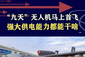 “九天”马上首飞，究竟适合干点啥？大家千万别忽略供电数据 #抖音热评 #九天无人机