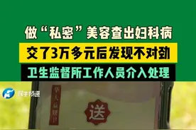 做“私密”美容查出妇科病？交了3万多元后发现不对劲，卫生监督所工作人员介入处理#不一样的中国节气 #中国节气芒种篇 #媒体精选计划