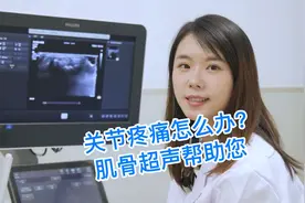 关节疼痛怎么办？肌骨超声帮助您视频封面