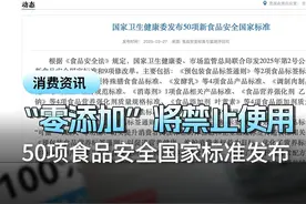 “零添加”将禁止使用，50项食品安全国家标准发布 #零添加#商标注册#食品安全#消费者权益保护视频封面